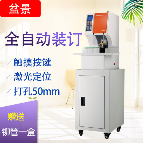 盆景B800S全自动财务凭证装订机铆管打孔激光定位装订50mm