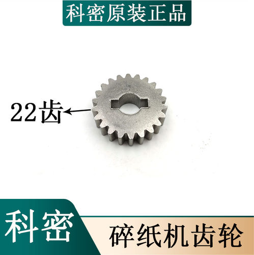科密黑金刚碎纸机刀具齿轮 黑金刚刀具齿轮传动齿轮 22齿直齿配件