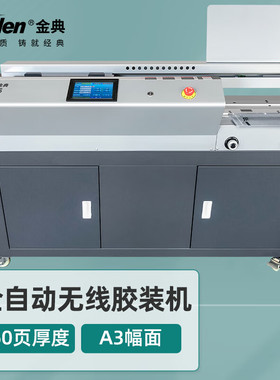 金典GD-W506无线胶装机全自动A3热熔标书装订机资料报告装订机