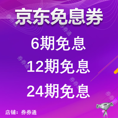 京东6/12/24期免息券兑换码手机电脑3C服饰包包家电优惠券全品类