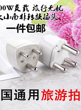 大小南非标转换插头旅游插座印度