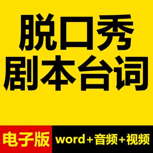 脱口秀稿子剧本笑话段子搞笑口播文案短视频台词课件抖音素材