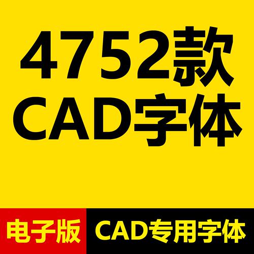 4752款CAD字体库cad字体大全shx钢筋符号字体包含字体安装方法