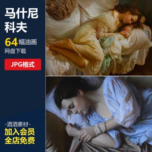 谢尔盖马什尼科夫油画作品集素描临摹美术参考素材