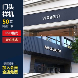 店铺店面门头效果展示智能贴图样机LOGO企业展示效果PSD设计素材