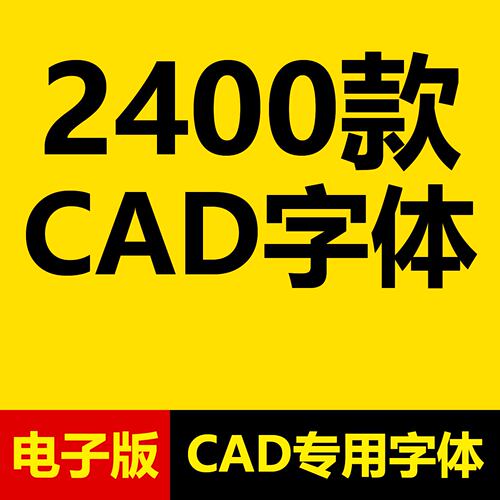 CAD字体库cad字体大全字体shx钢筋符号字体包含字体安装方法