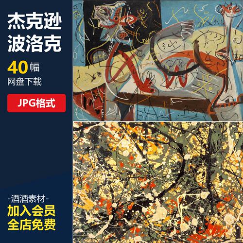 波洛克Jackson Pollock抽象绘画作品高清图片素材资料40幅