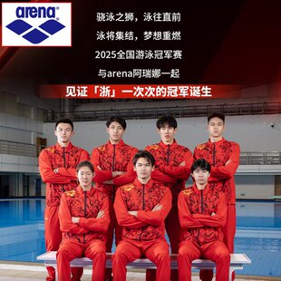 arena领奖服 中国浙江国家游泳队同款阿瑞娜新品骁泳之狮限定团队