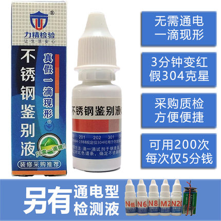 力精|不锈钢检测药水 测试鉴别液不通电锰含量超标304鉴真剂测定