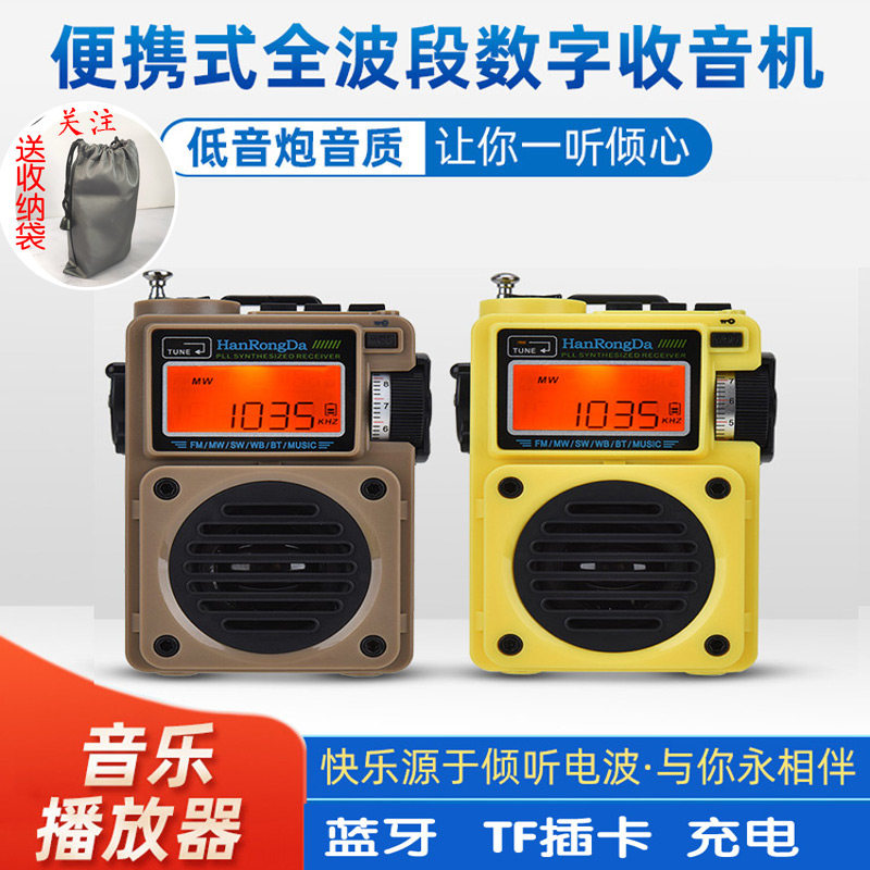 汉荣达HRD-701便携式全波段数字收音机低音炮音质蓝牙TF插卡充电