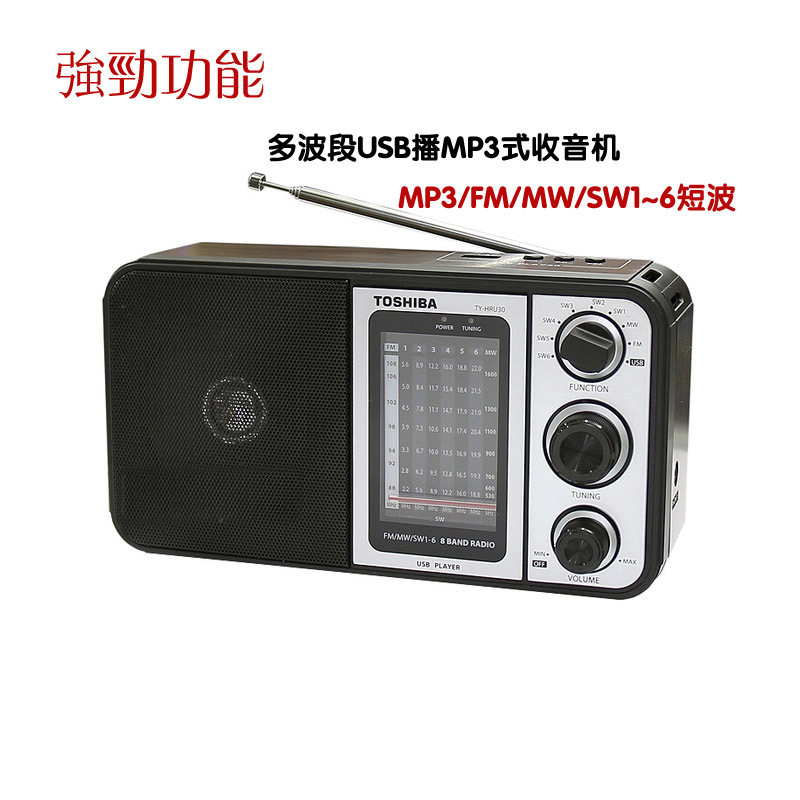 全新原装正品东芝TY-HRU30型灵敏高短波式收音机兼USB交直流两用