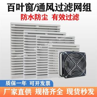 806 805 803百叶窗轴流风机通风过滤网组配电柜机柜防尘罩804