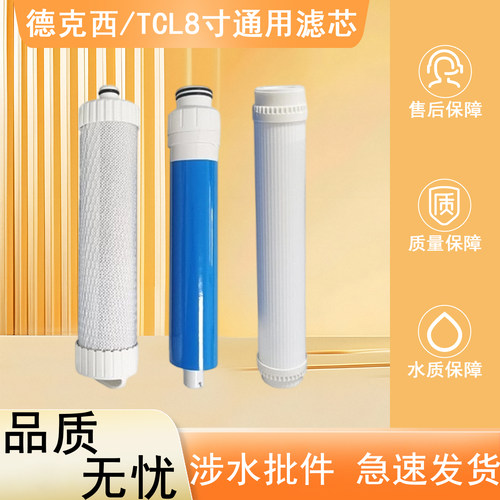 潜津8寸滤芯适配德克西TCL净水器