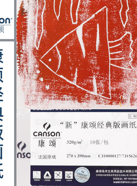 法国康颂经典版画纸全棉320g丝网木刻棉浆250g半开8K四开A4版画