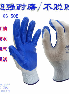 信手XS-508丁腈手套防滑耐磨工作丁腈橡胶胶皮耐油工地干活劳保