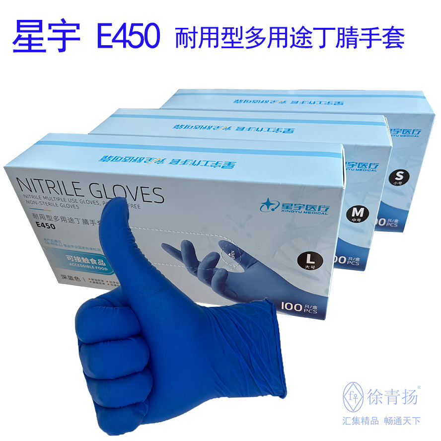 星宇E450耐用型多用途丁腈手套蓝色加厚耐磨厨房食品级一次性手套