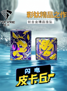 TiFire彩钛馆【闪电皮卡丘】钛合金坠子EDC玩具伞绳挂坠尾绳刀坠