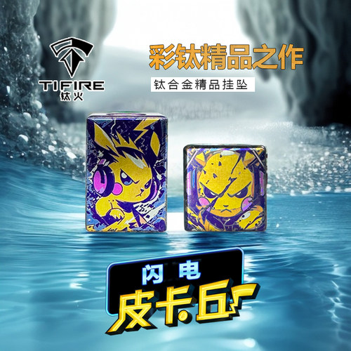 TiFire彩钛馆【闪电皮卡丘】钛合金坠子EDC玩具伞绳挂坠尾绳刀坠