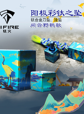 TiFire钛合金刀坠挂坠EDC伞绳尾绳项链坠拉链头-闲云野鹤阳极彩画