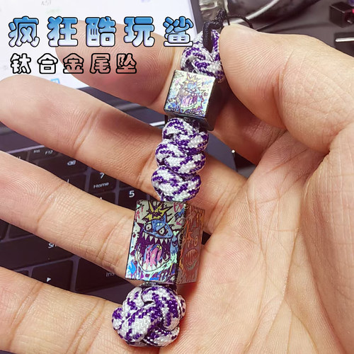 TIFIRE彩钛馆【疯狂酷玩鲨款】钛合金坠子EDC伞绳尾坠挂坠尾刀坠