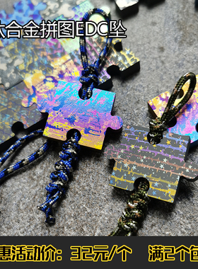 TiFire钛合金TC4钛合金拼图拍摄背景edc坠伞绳挂坠背板ins拍照辅