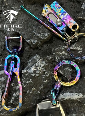 tifire彩钛馆钛合金钥匙扣马蹄扣耳勺创意礼品八卦环汽车钥匙扣