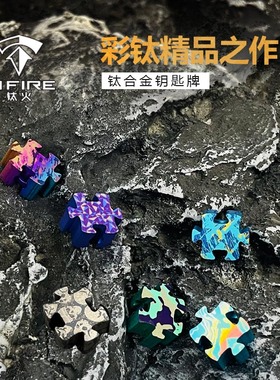 TiFire钛合金-拼图样式刀坠挂坠EDC伞绳坠尾绳项链坠