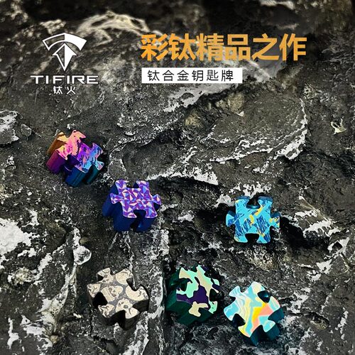 TiFire钛合金-拼图样式刀坠挂坠EDC伞绳坠尾绳项链坠