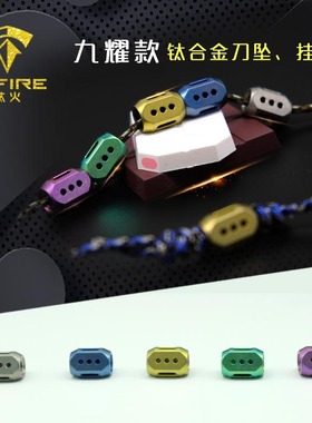 TiFire钛合金刀坠挂坠EDC伞绳挂坠尾绳项链坠拉链头-九曜款