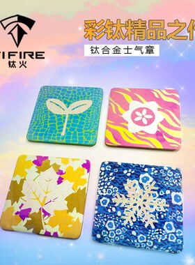 TiFire钛合金-四季款士气章 魔术贴章/臂章/军迷士气章/胸章