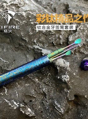 TiFire钛合金牙签/耳勺便携式随身剔牙神器牙签筒套装