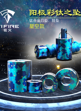 TiFire钛合金坠子EDC伞绳挂坠刀坠项链坠拉链头手电尾绳-星空款