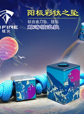 TiFire钛合金刀坠挂坠EDC伞绳坠尾绳项链坠拉链头-鲸涛骇浪彩钛