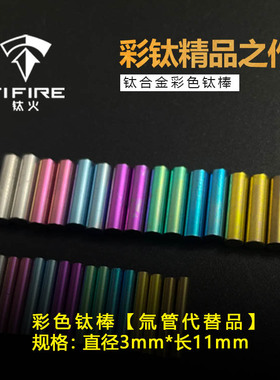 TiFire钛合金指尖陀螺 彩色钛棒钛柱 3*11mm 氚管替代品 不会发光