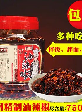 【大瓶750g】贵州特产苗姑娘油辣椒辣子鸡辣椒酱红油香辣拌粉面饭