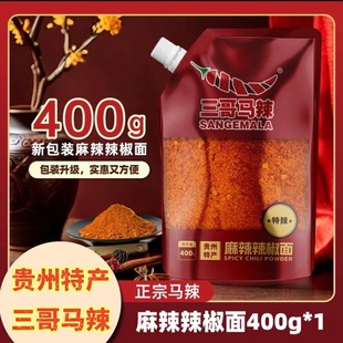 【三哥马辣】200g/400g正宗贵州特产修文香麻辣椒面烧烤烙锅火锅