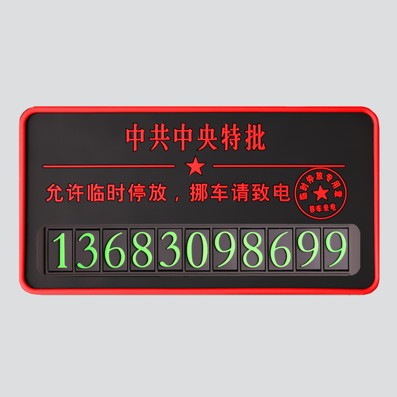 Ò¹¹â¸öÐÔ´´Òâ3dÁ¢ÌåÒÆ³µÆû³µÔØÓÃÆ·ÁãʱÁÙʱͣ³µµç»°ºÅÂëůŲ³µÅÆ