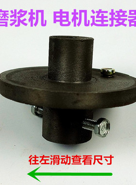 镇江FDM-Z100 125型磨浆机豆浆机联轴器电机轴套连接器