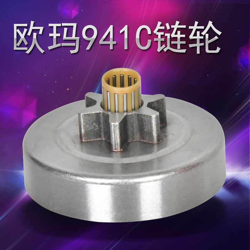 原装欧玛油锯链轮941c