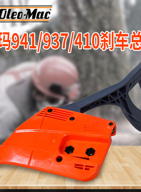 原装欧玛937/941C/410cx/GS440油锯刹车总成汽油伐木锯配件链条盖