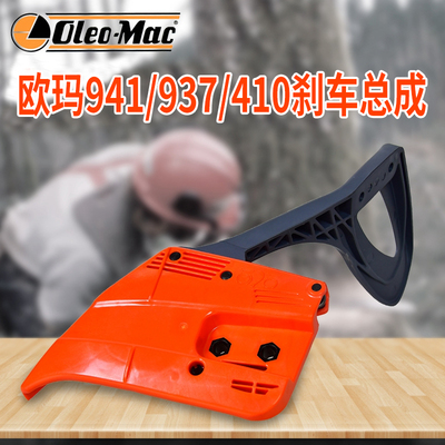 欧玛941C/937/410cx油锯刹车总成