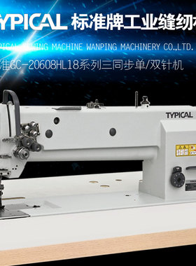 TYPICAL标准牌GC20608系列长臂型单双针三同步综合送料工业缝纫机