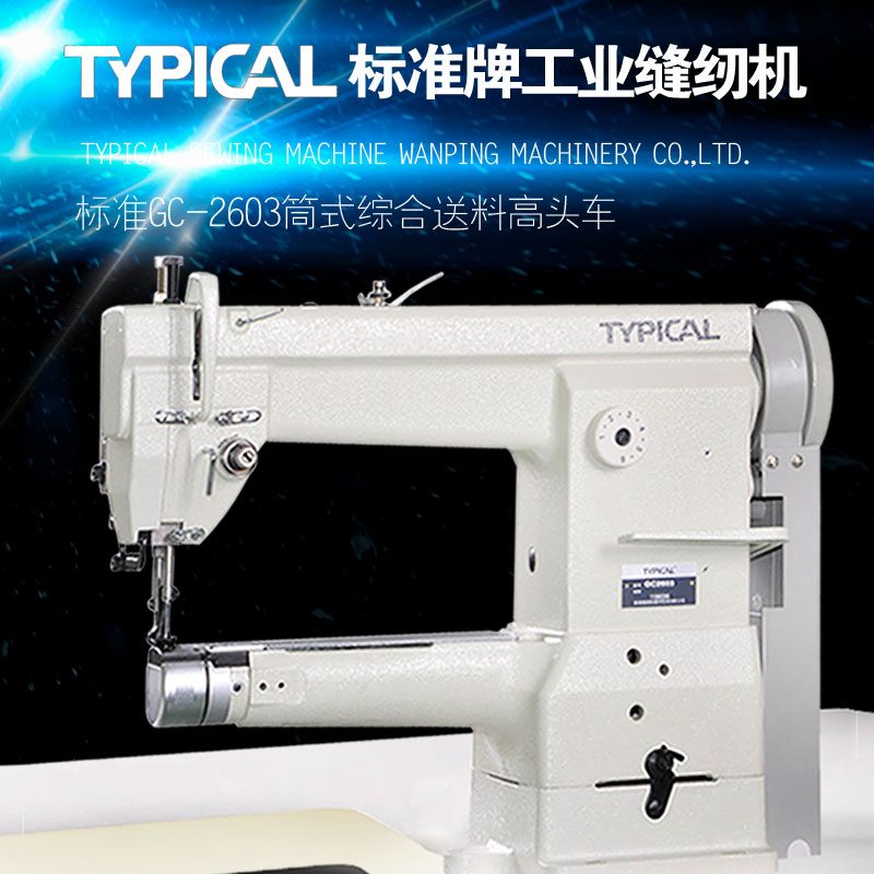 标准2603三同步筒式高头车缝纫机