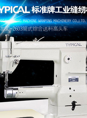 TYPICAL标准牌GC-2603筒形高头车三同步中厚料皮革滤袋工业缝纫机