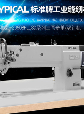 TYPICAL标准牌GC-20608HL18D直驱加长加高三同步单双针工业缝纫机