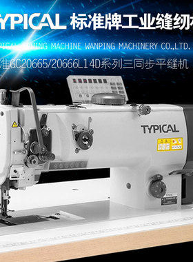 TYPICAL标准牌GC-20665/666L14型电脑直驱三同步单双针工业缝纫机