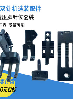 标准GC-20608中厚料DU立柱双针车工业缝纫机配件分缝压脚针位套装