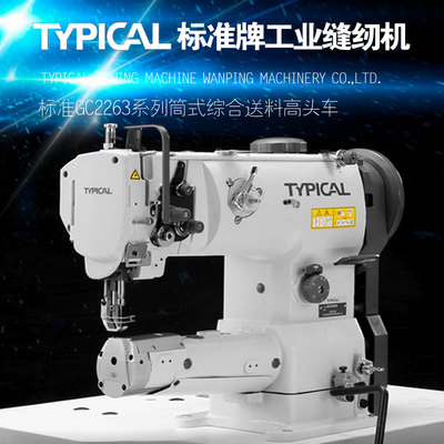 标准牌GC2263高头车工业缝纫机