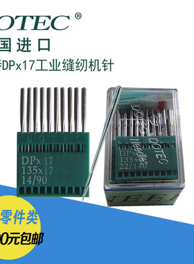 DOTEC多特DPx17机针 适用中厚料综合送料缝纫机 原装德国进口优惠