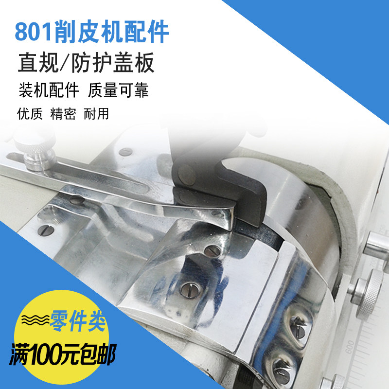 yxp801型园刀皮革铲皮机削皮机片皮机直规定规防护盖板螺钉零配件